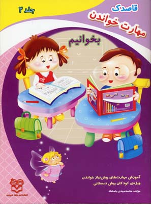 قاصدک (آموزش مهارت های پیش نیاز خواندن ویژه ی کودکان پیش دبستانی ): بخوانیم